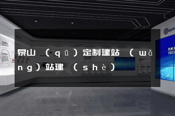 泉山區(qū)定制建站網(wǎng)站建設(shè)