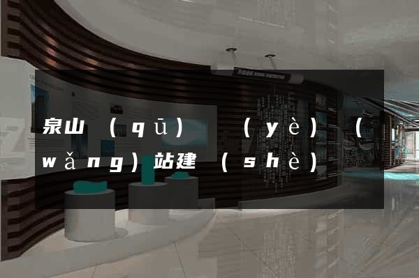 泉山區(qū)專業(yè)網(wǎng)站建設(shè)