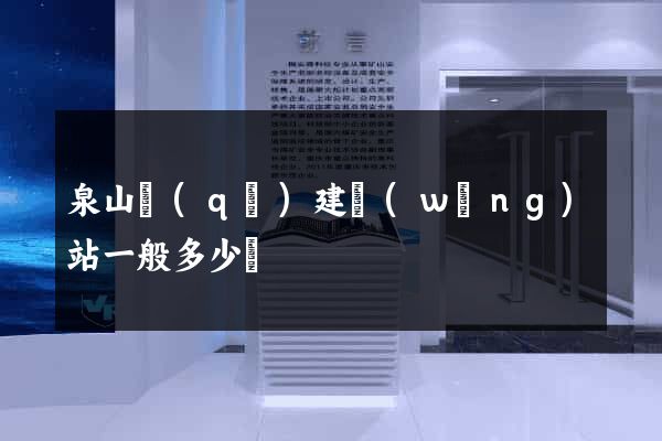 泉山區(qū)建網(wǎng)站一般多少錢