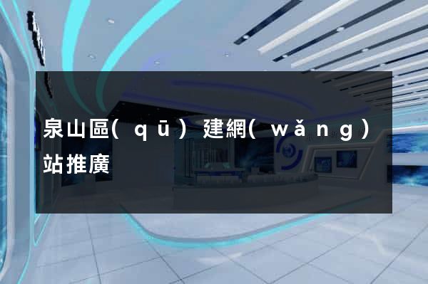 泉山區(qū)建網(wǎng)站推廣