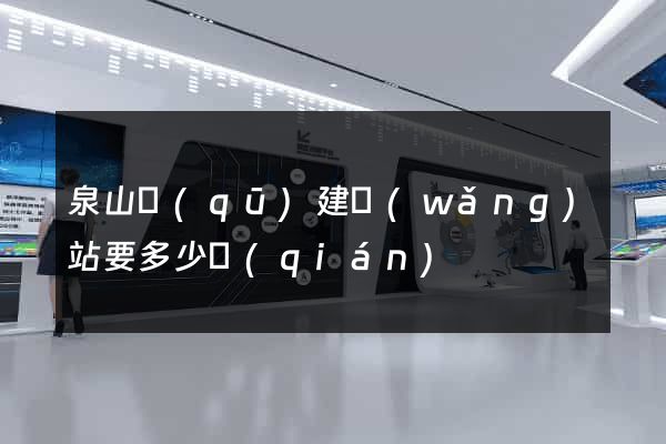 泉山區(qū)建網(wǎng)站要多少錢(qián)