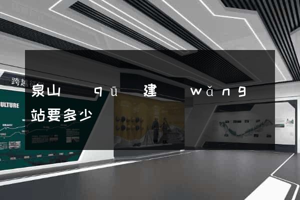 泉山區(qū)建網(wǎng)站要多少錢