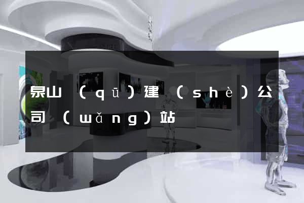 泉山區(qū)建設(shè)公司網(wǎng)站