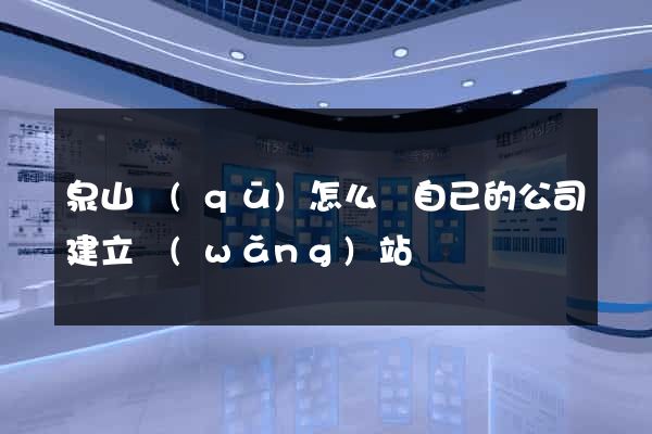 泉山區(qū)怎么給自己的公司建立網(wǎng)站