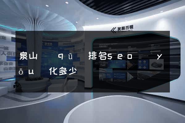 泉山區(qū)排名seo優(yōu)化多少錢