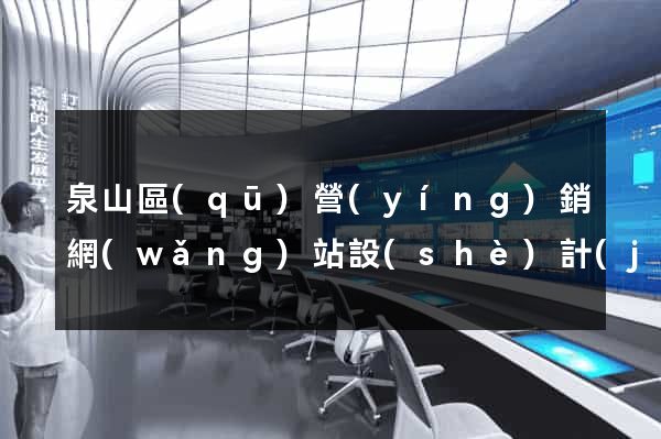 泉山區(qū)營(yíng)銷網(wǎng)站設(shè)計(jì)