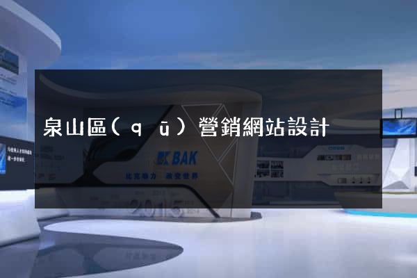 泉山區(qū)營銷網站設計