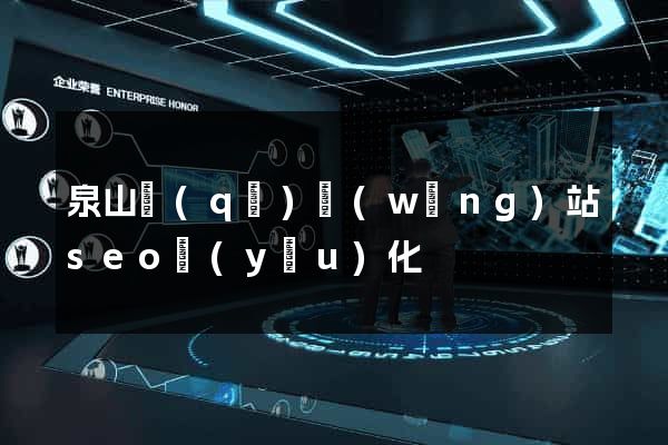 泉山區(qū)網(wǎng)站seo優(yōu)化