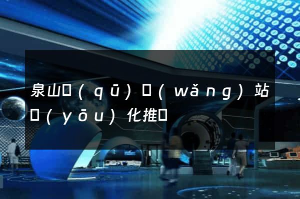 泉山區(qū)網(wǎng)站優(yōu)化推廣