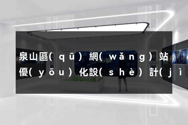 泉山區(qū)網(wǎng)站優(yōu)化設(shè)計(jì)公司