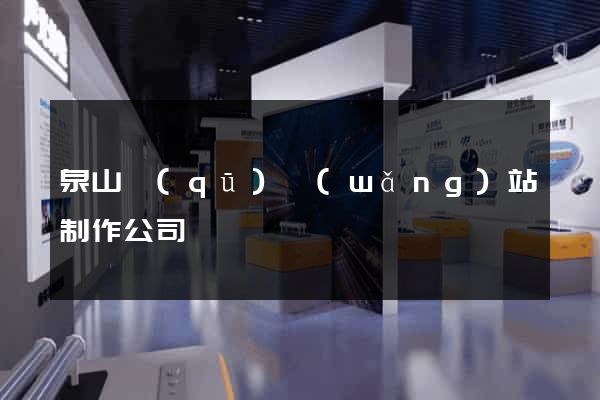 泉山區(qū)網(wǎng)站制作公司