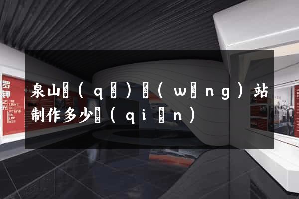 泉山區(qū)網(wǎng)站制作多少錢(qián)