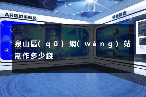 泉山區(qū)網(wǎng)站制作多少錢