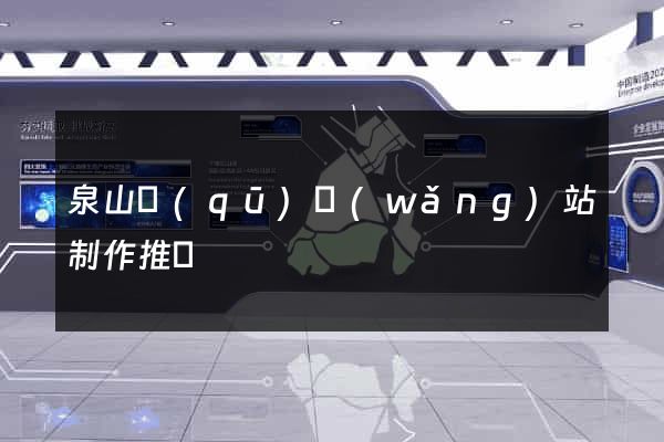 泉山區(qū)網(wǎng)站制作推廣
