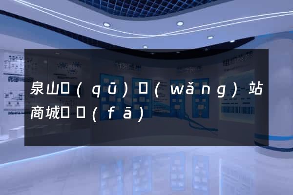 泉山區(qū)網(wǎng)站商城開發(fā)
