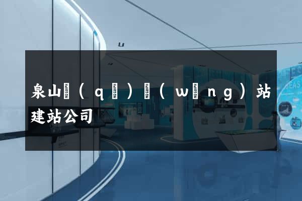 泉山區(qū)網(wǎng)站建站公司