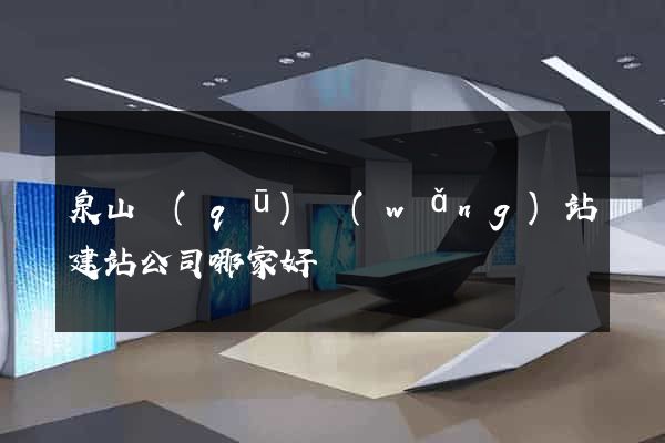 泉山區(qū)網(wǎng)站建站公司哪家好