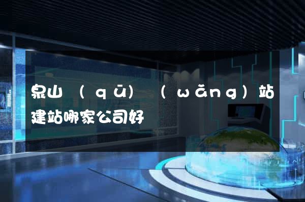 泉山區(qū)網(wǎng)站建站哪家公司好