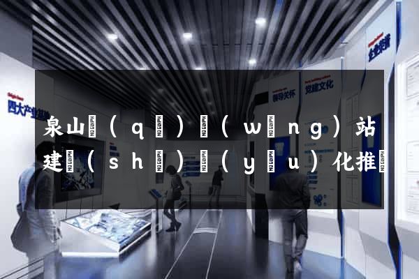 泉山區(qū)網(wǎng)站建設(shè)優(yōu)化推廣