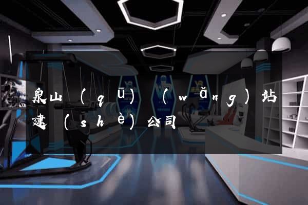 泉山區(qū)網(wǎng)站建設(shè)公司
