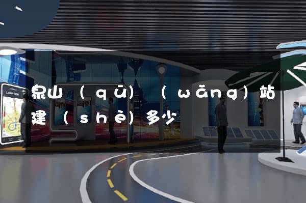 泉山區(qū)網(wǎng)站建設(shè)多少錢