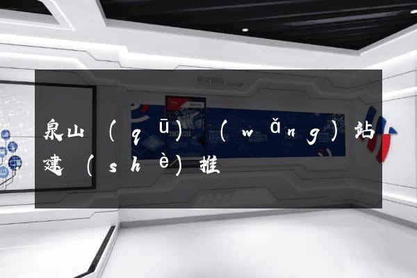 泉山區(qū)網(wǎng)站建設(shè)推廣