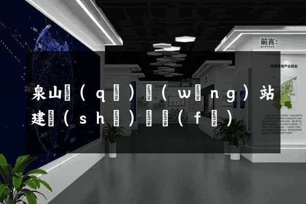 泉山區(qū)網(wǎng)站建設(shè)開發(fā)