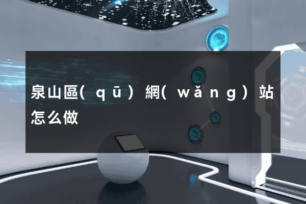 泉山區(qū)網(wǎng)站怎么做
