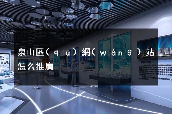 泉山區(qū)網(wǎng)站怎么推廣