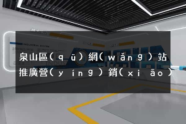 泉山區(qū)網(wǎng)站推廣營(yíng)銷(xiāo)