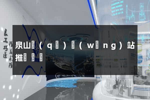 泉山區(qū)網(wǎng)站推廣營銷