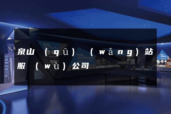 泉山區(qū)網(wǎng)站服務(wù)公司