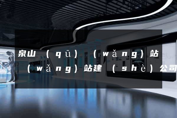 泉山區(qū)網(wǎng)站網(wǎng)站建設(shè)公司