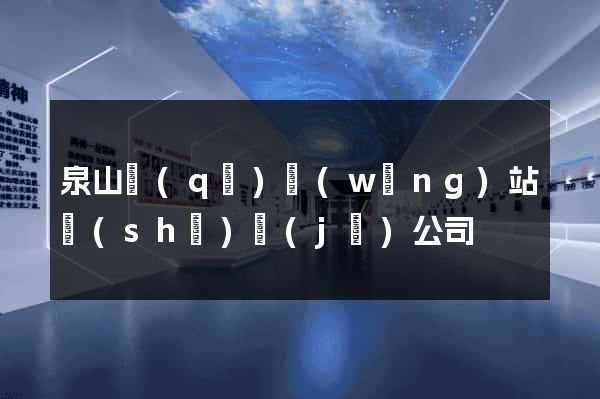 泉山區(qū)網(wǎng)站設(shè)計(jì)公司
