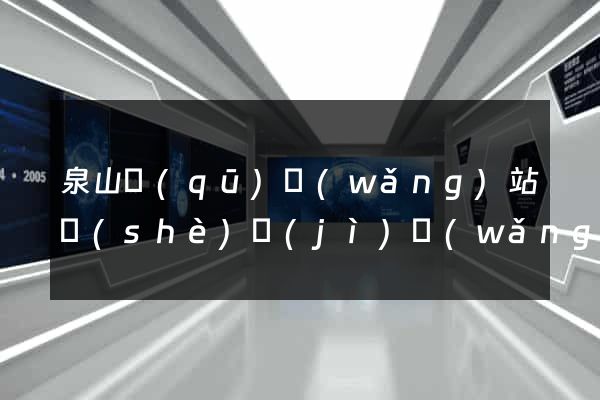 泉山區(qū)網(wǎng)站設(shè)計(jì)網(wǎng)站建設(shè)