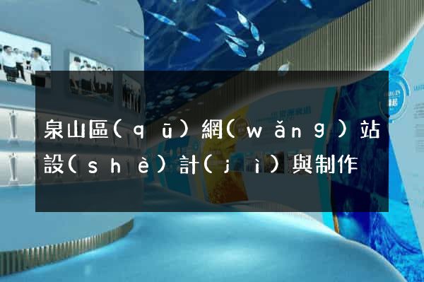 泉山區(qū)網(wǎng)站設(shè)計(jì)與制作