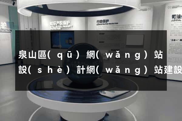 泉山區(qū)網(wǎng)站設(shè)計網(wǎng)站建設(shè)