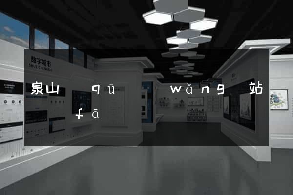 泉山區(qū)網(wǎng)站開發(fā)
