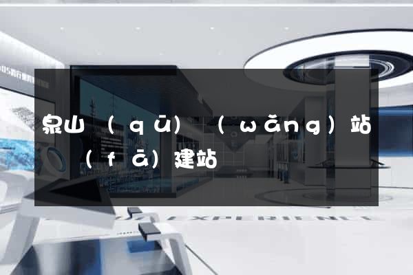 泉山區(qū)網(wǎng)站開發(fā)建站