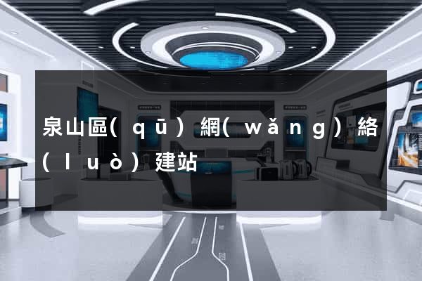 泉山區(qū)網(wǎng)絡(luò)建站
