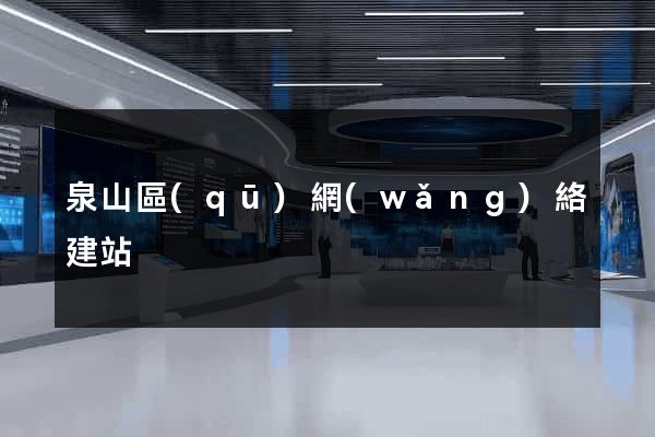 泉山區(qū)網(wǎng)絡建站