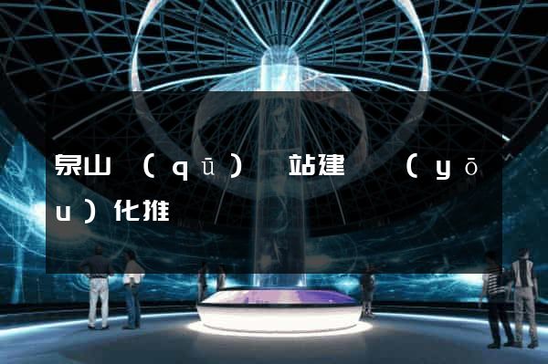 泉山區(qū)網站建設優(yōu)化推廣