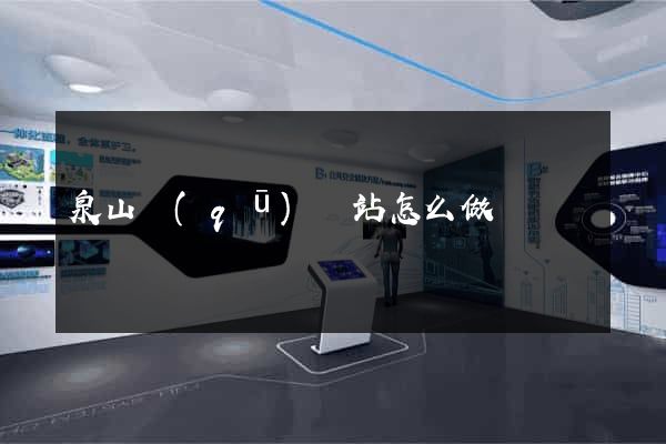 泉山區(qū)網站怎么做