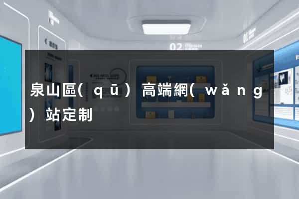 泉山區(qū)高端網(wǎng)站定制