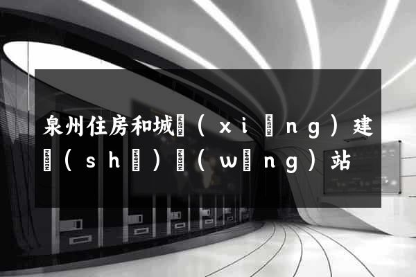泉州住房和城鄉(xiāng)建設(shè)網(wǎng)站