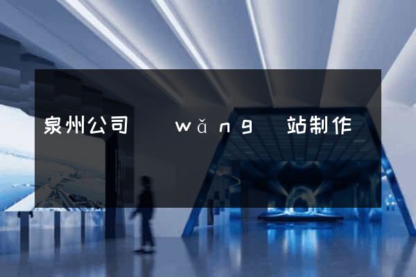 泉州公司網(wǎng)站制作