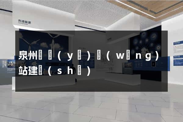 泉州專業(yè)網(wǎng)站建設(shè)
