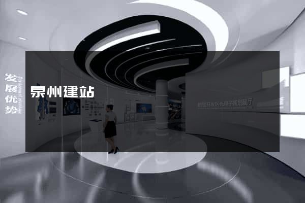 泉州建站