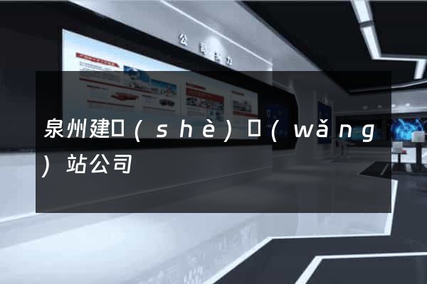 泉州建設(shè)網(wǎng)站公司
