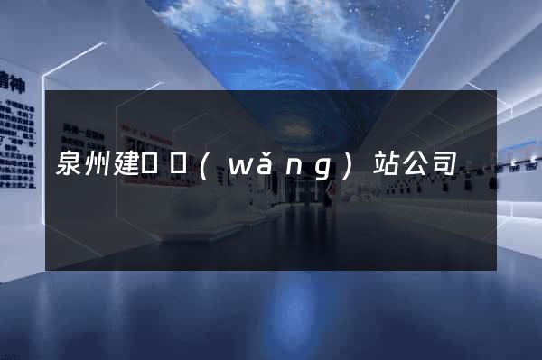 泉州建設網(wǎng)站公司
